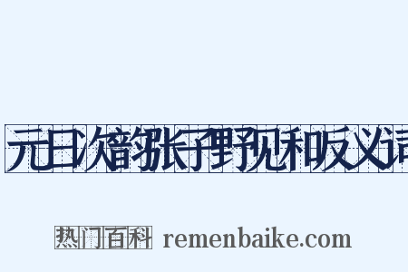 元日次韵张子野见和反义词是什么意思的图片